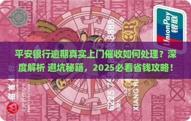 平安银行逾期真实上门催收如何处理