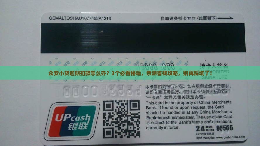 众安小贷逾期自动扣款规定及处理方式