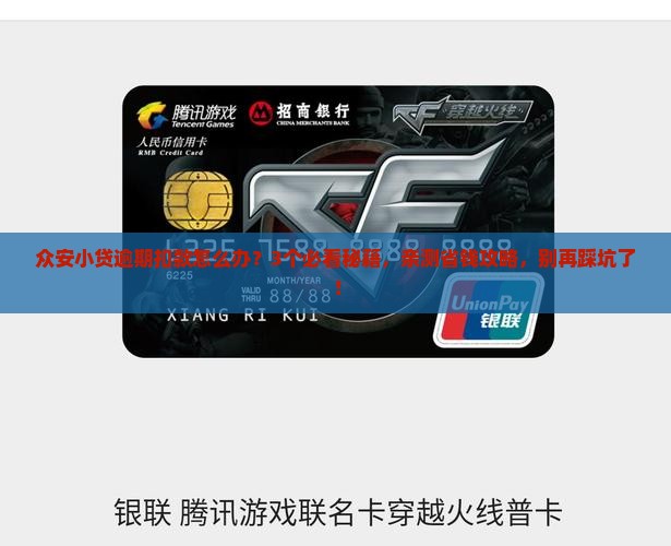 众安小贷逾期自动扣款规定及处理方式