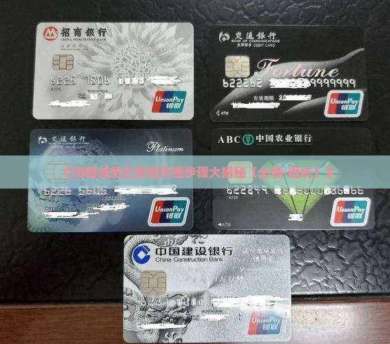 协商减免还款有什么步骤