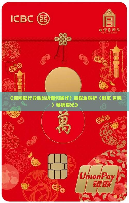 新网银行异地起诉的流程及注意事项