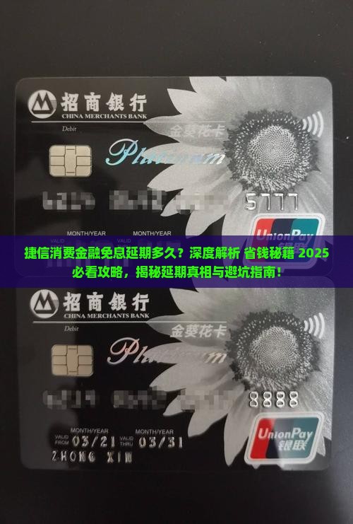 捷信消费金融免息延期多久