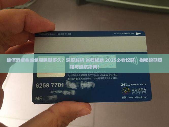 捷信消费金融免息延期多久