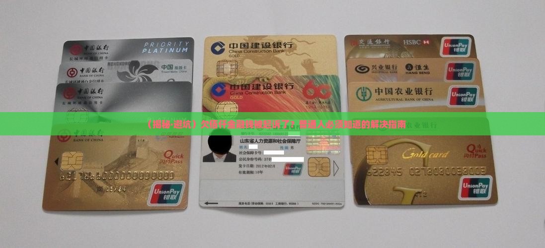 欠佰仟金融钱被诉讼如何解决