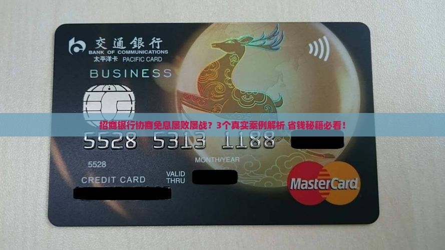 招商银行不让协商免息怎么办