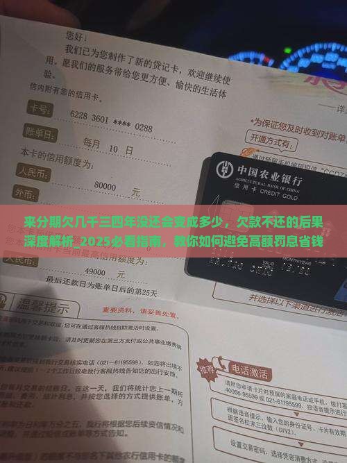来分期欠几千三四年没还会变成多少