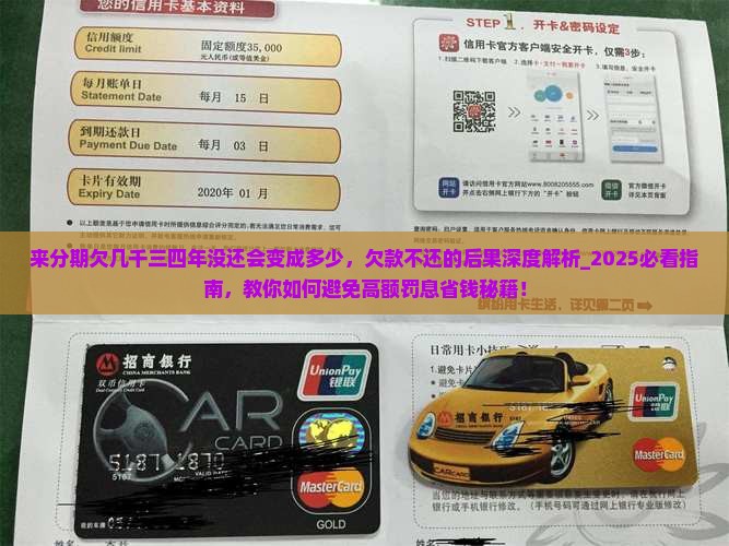 来分期欠几千三四年没还会变成多少