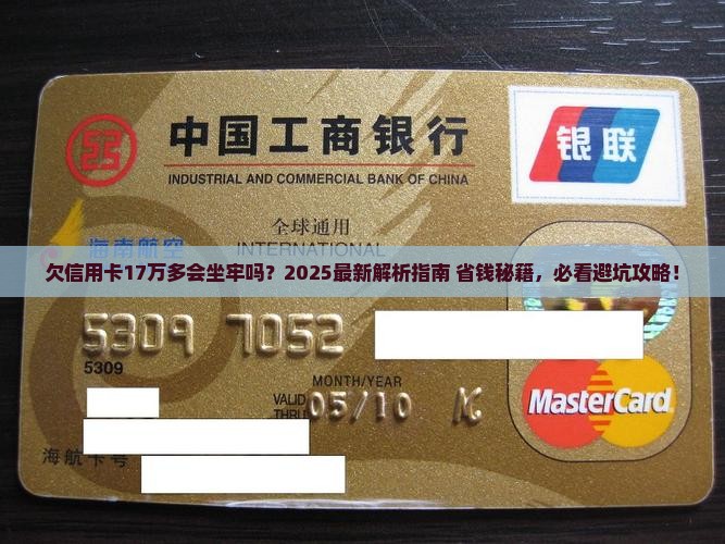欠信用卡17万多会坐牢吗怎么办