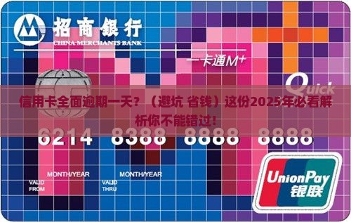 信用卡要不要全面逾期一天 信用卡要不要全面逾期一天