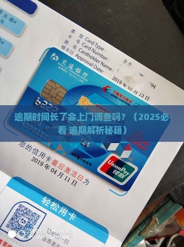 逾期时间长后上门调查
