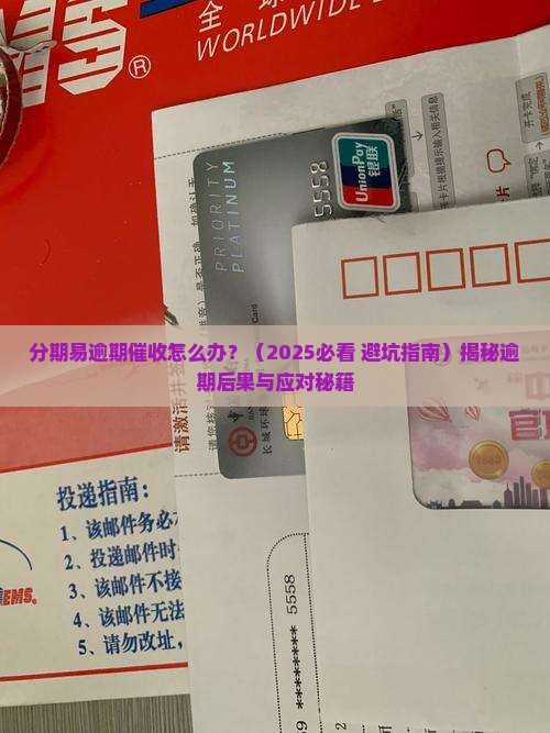 分期易逾期催收怎么办