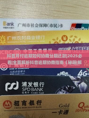 抖音月付逾期如何协商分期还款