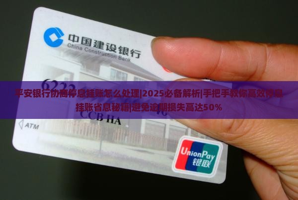 平安银行协商停息挂账怎么处理
