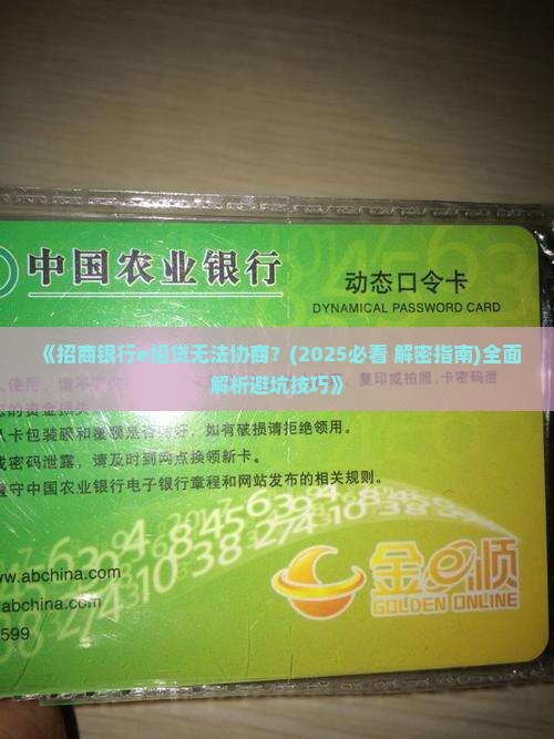 招商银行e招贷如何处理不能协商问题