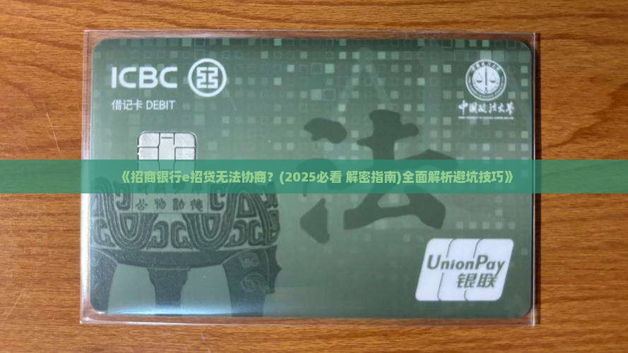 招商银行e招贷如何处理不能协商问题