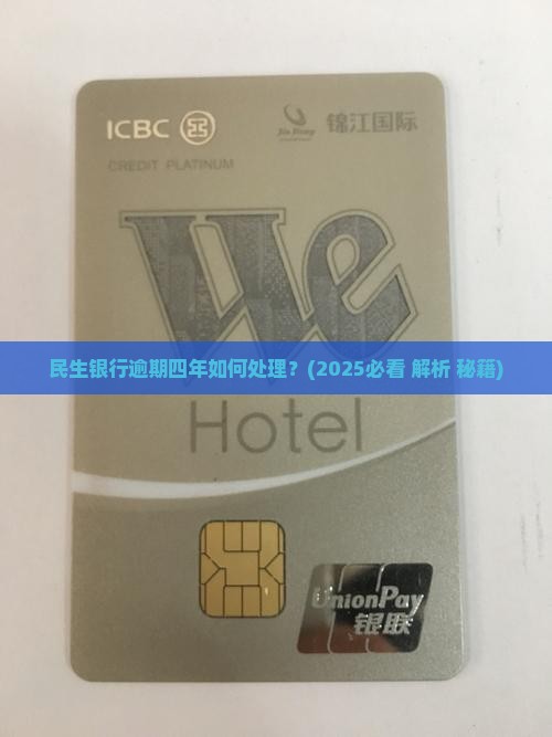 民生银行逾期四年如何处理