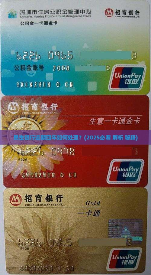 民生银行逾期四年如何处理