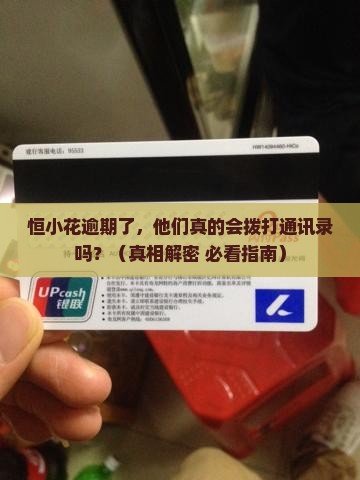 恒小花逾期多久会打通讯录