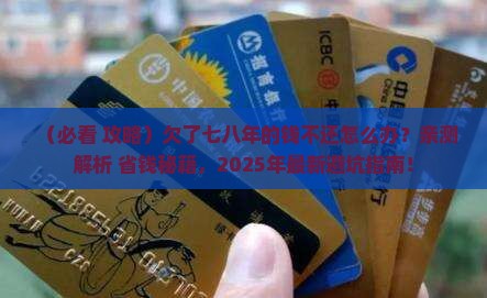 欠了七八年的钱不还怎么办