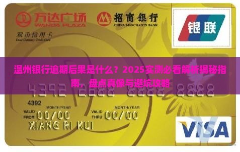 温州银行逾期后果是什么
