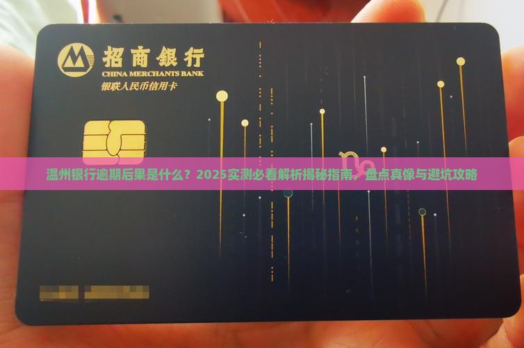 温州银行逾期后果是什么