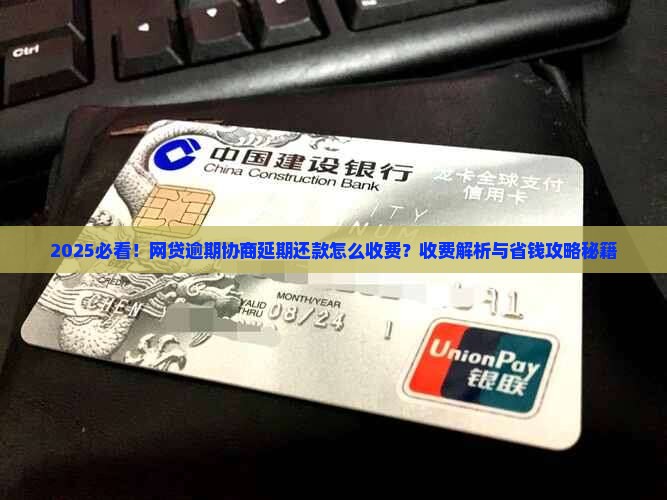 延期还款协商收费标准是多少