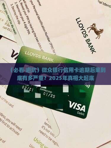 微众银行信用卡逾期后果严重吗