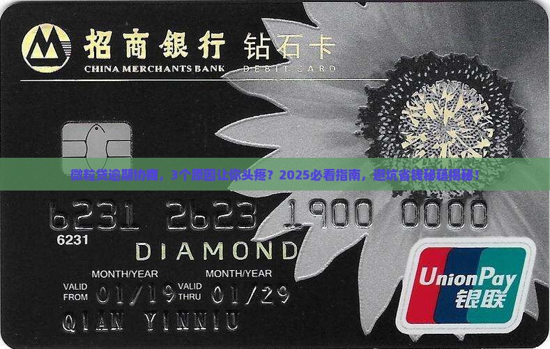 微粒贷逾期协商的原因及解决方法