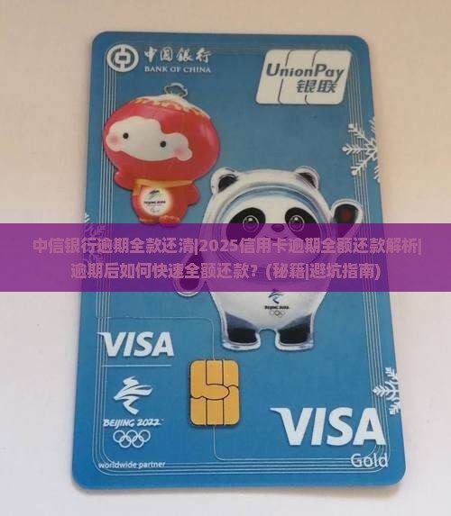 中信银行逾期全款还清