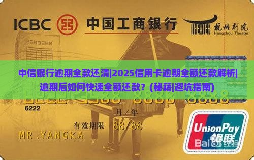 中信银行逾期全款还清