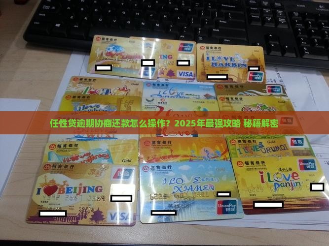 任性贷逾期协商还款该怎么处理