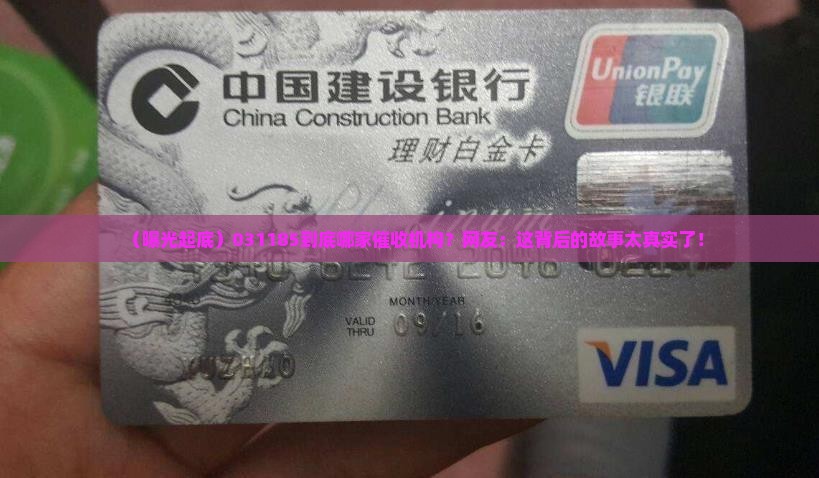 031185是哪家催收机构