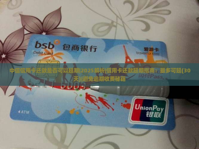 中信信用卡还款是否可以延期