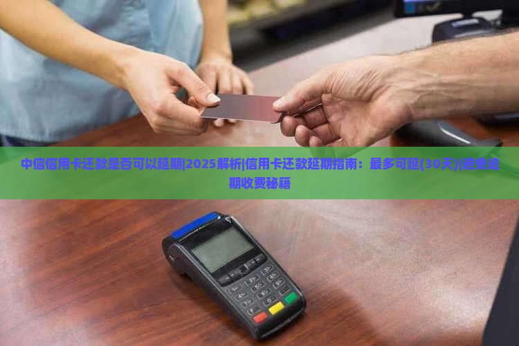 中信信用卡还款是否可以延期