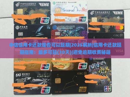 中信信用卡还款是否可以延期