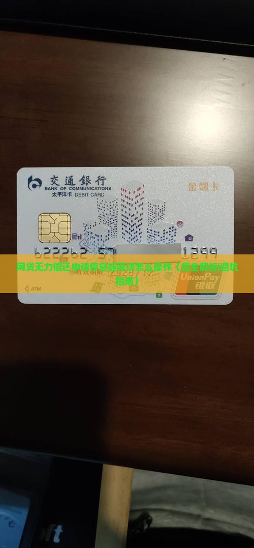 网贷无力偿还申请停息挂账该怎么操作