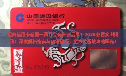 招商信用卡逾期一两月会有什么后果