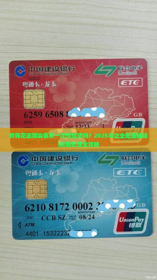 有钱花逾期会要求一次性结清吗企业会怎么处理