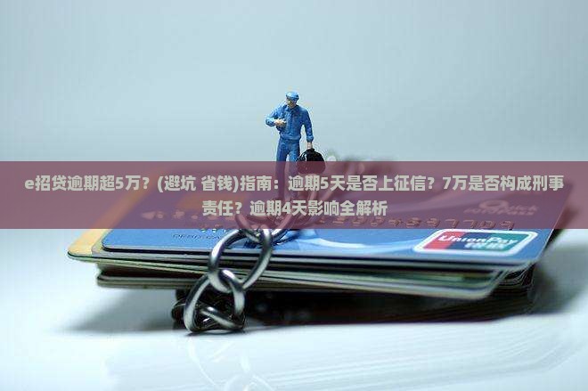 e招贷逾期超5万