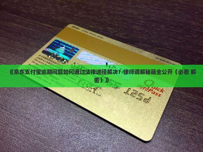 京东支付宝逾期找律师有用吗可以解决问题吗