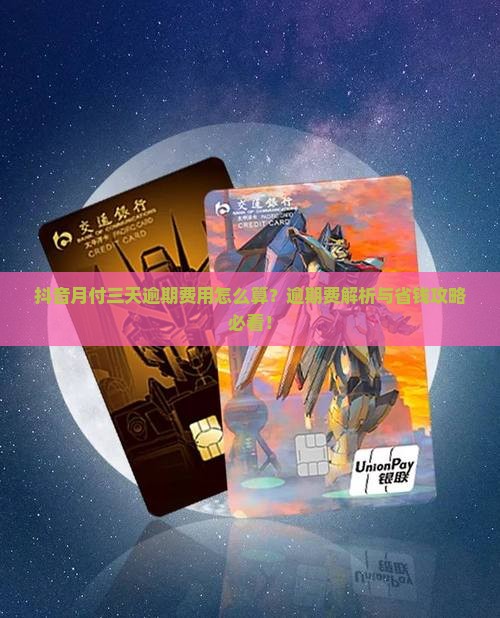 抖音月付三天逾期费用怎么算