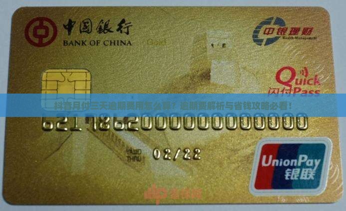 抖音月付三天逾期费用怎么算