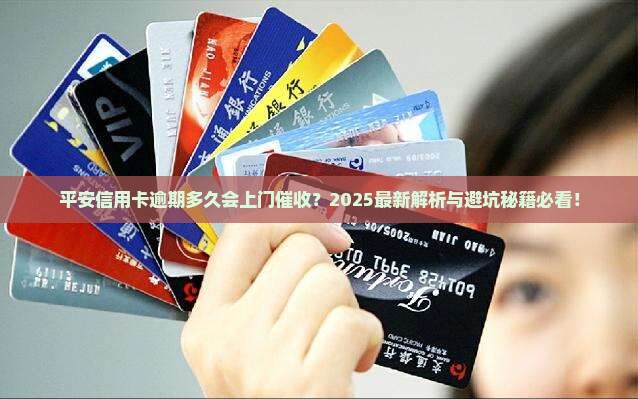平安信用卡催收多久会上门