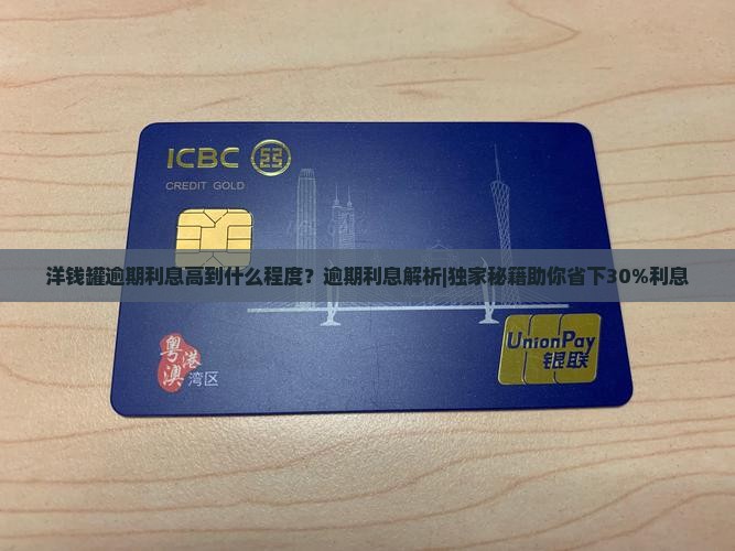 洋钱罐逾期利息高到什么程度
