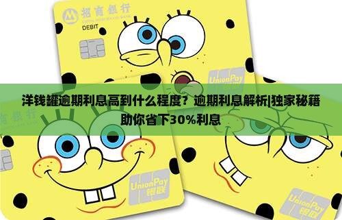 洋钱罐逾期利息高到什么程度