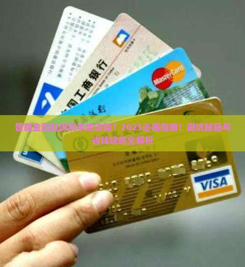 晋商金融起诉到我本地法院了