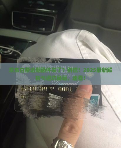 京东白条逾期邮寄函件应如何处理
