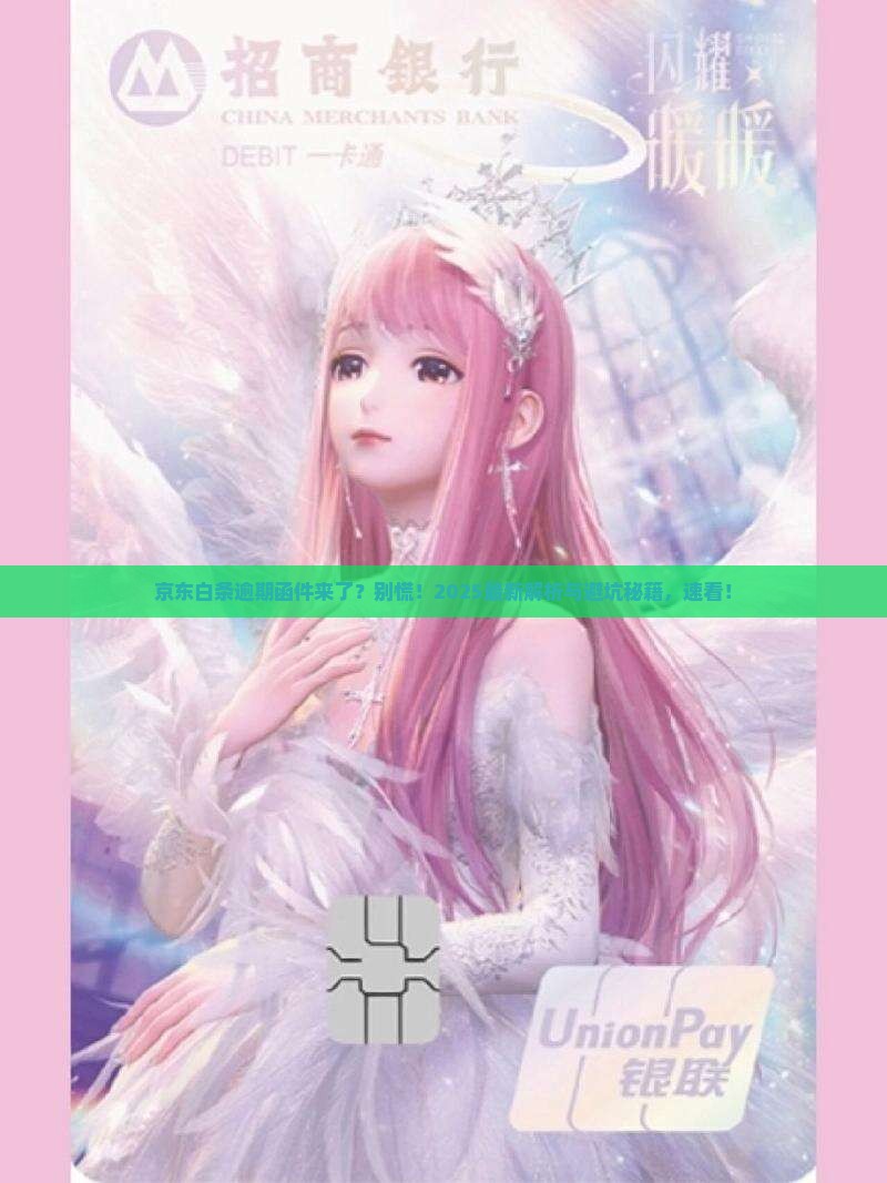 京东白条逾期邮寄函件应如何处理