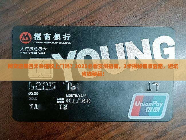 网贷逾期四天会有催收上门吗