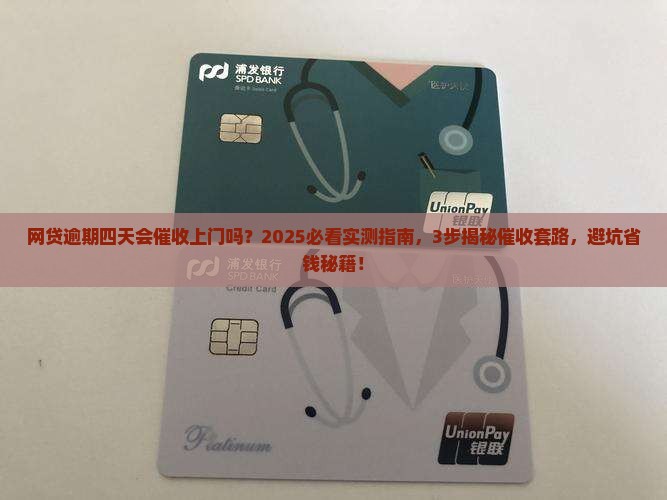 网贷逾期四天会有催收上门吗